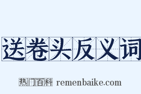 送卷头反义词是什么意思的图片